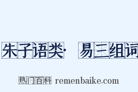 朱子语类·易三组词是什么意思的图片